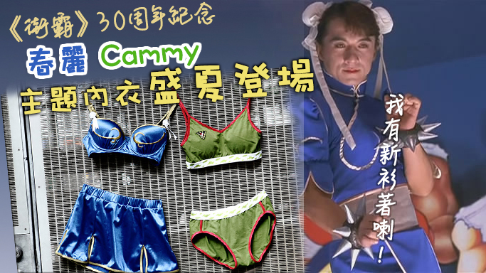 《街霸》30周年紀念!春麗Cammy主題內衣盛夏登場!