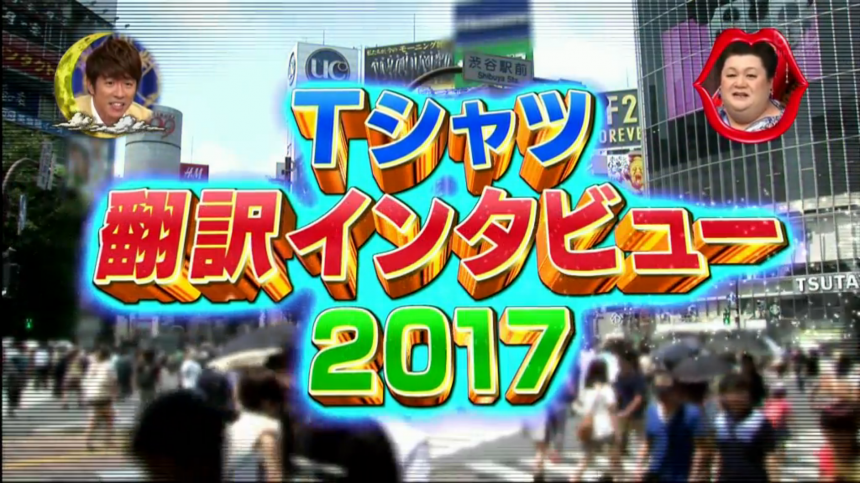 【無知是一種幸福】根本沒有日本人知道T-shirt上的英文代表什麼