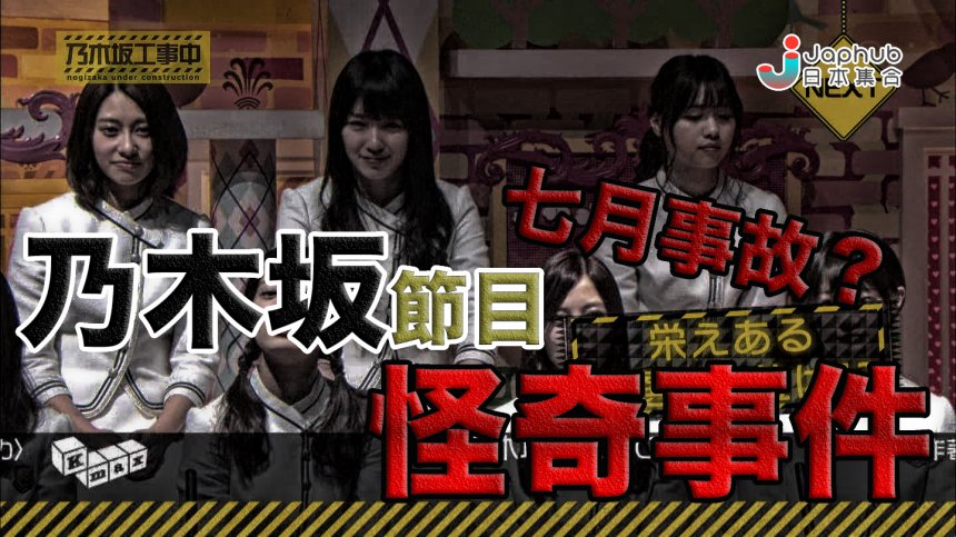 七月事故?!乃木坂節目怪奇事件