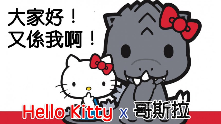 大家好!又係我啊!就快佔領地球嘅Hello Kitty