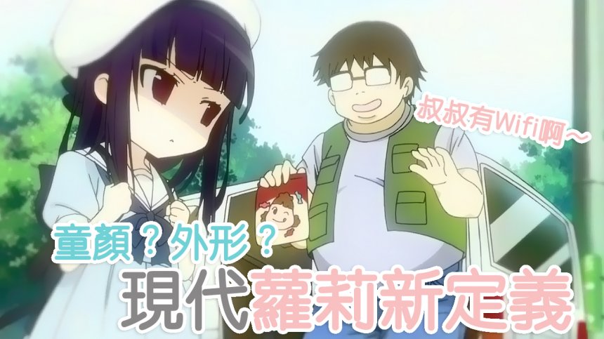 童顏?外形?現代蘿莉新定義