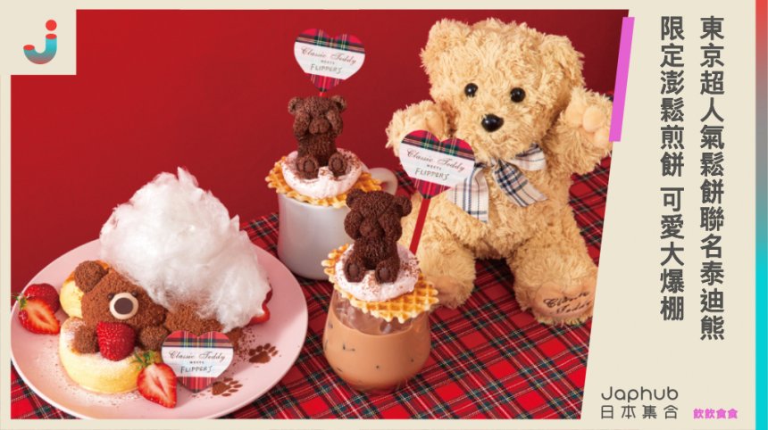 東京超人氣鬆餅「FLIPPER’S 」聯名「英國經典泰迪熊」(Classic Teddy)！限定澎鬆煎餅&奶茶 可愛爆棚