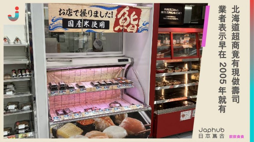 北海道札榥超商Seicomart竟有「現做壽司」！深入暸解才知竟然2005年在賣了⋯⋯