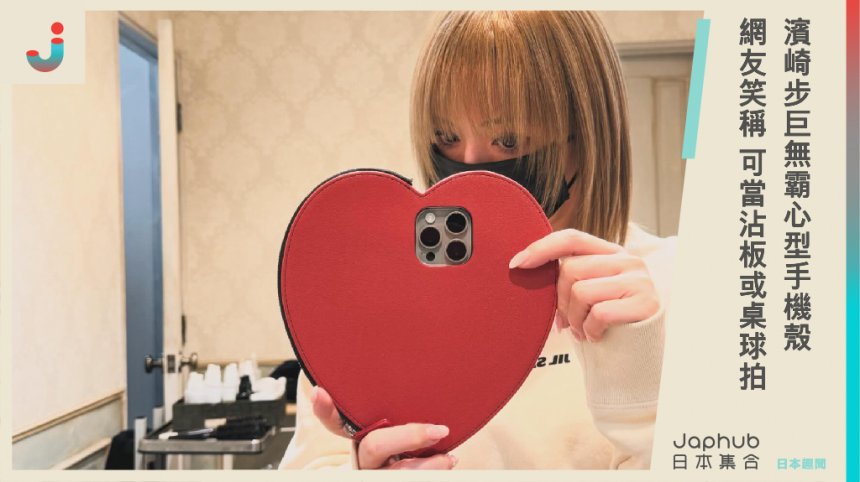 濱崎步「紅色心型手機殼」掀關注！比臉大浮誇Size網友笑：可以當沾板、這是乒乓球拍吧