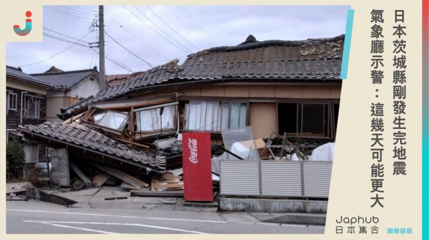 茨城縣發生規模5.3地震，日本氣象廳示警：未來2至3天「可能發生大地震」！