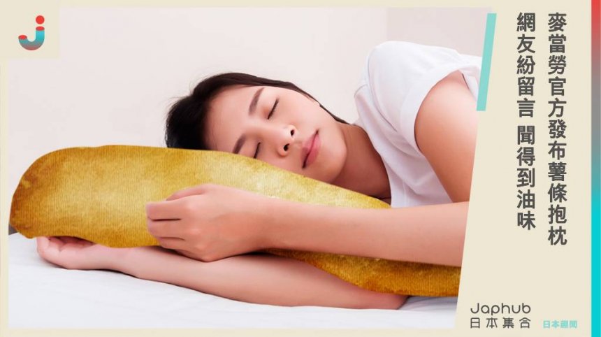 日本麥當勞官方發布「薯條抱枕」！網友驚喊：好像聞得到油味了 敲碗商品化！