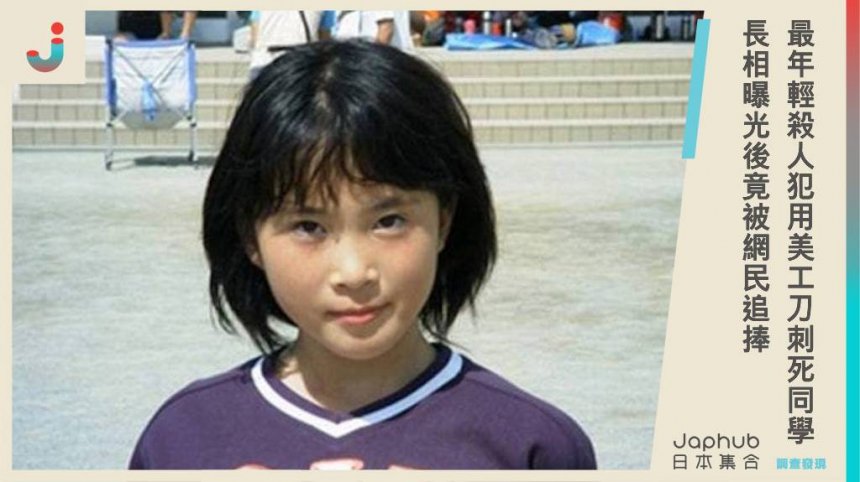 日本最年輕殺人犯！11歲女童用美工刀刺死同學， 長相曝光後竟被網民追捧和模仿，打造成「同人女主角」...