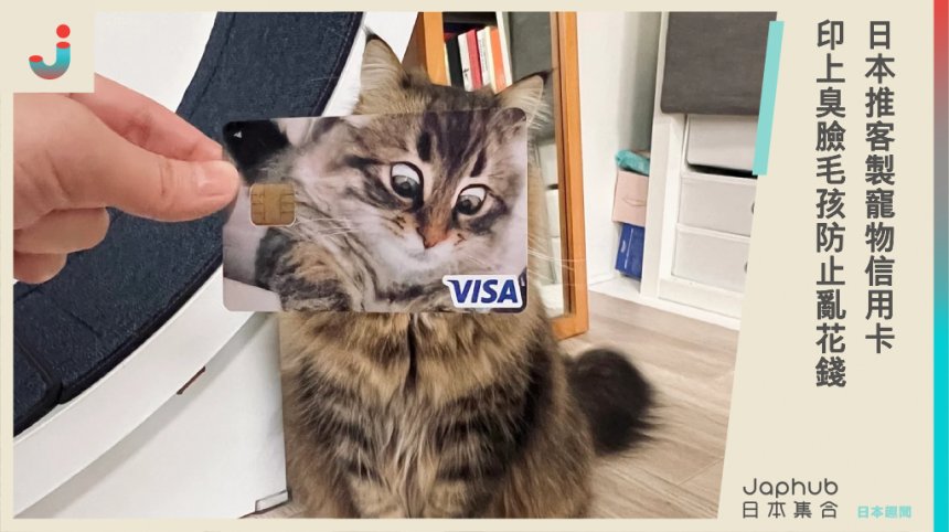 日本推「EPOS客製寵物信用卡」，印上超萌毛小孩看了就療癒～消費金額0.1%捐贈動物救援組織，可愛又有意義！