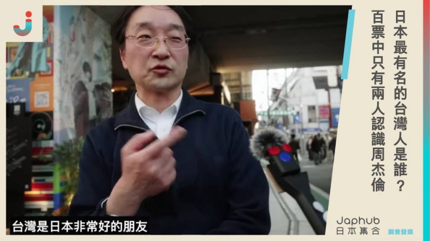 日本最有名的台灣人是誰？街頭調查結果出爐，百票中只有兩人認識周杰倫！