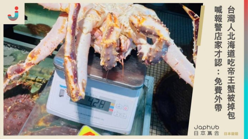 台灣遊客北海道吃帝王蟹被掉包，活體換成冷凍喊報警店家才認：免費外帶冷凍帝王蟹！