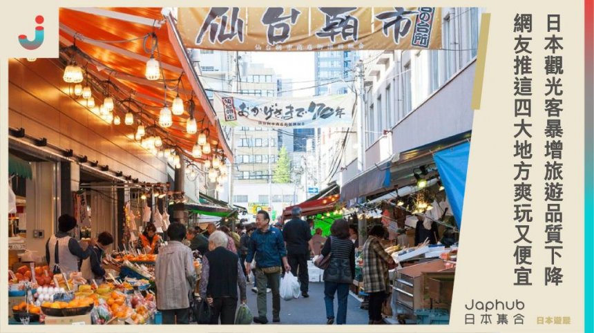 近期日本觀光客暴增，旅遊品質大幅下降？網友推這四大地方：爽玩又便宜！