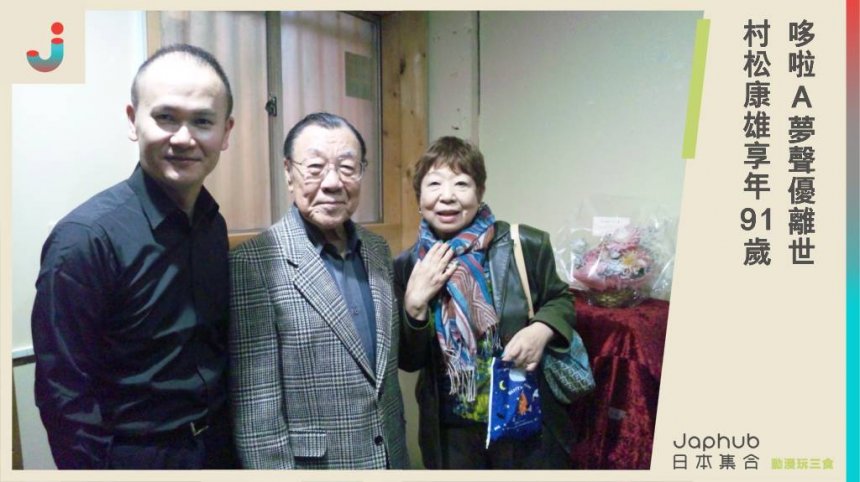 動漫《哆啦A夢》、《名偵探柯南》聲優離世...村松康雄享年91歲，公司悲痛證實。