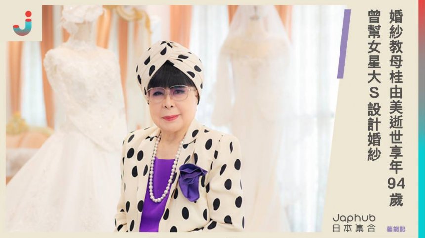 日本婚紗教母桂由美逝世，享年94歲。曾幫女星大S設計婚紗，設計師們將繼續延續她的精神！