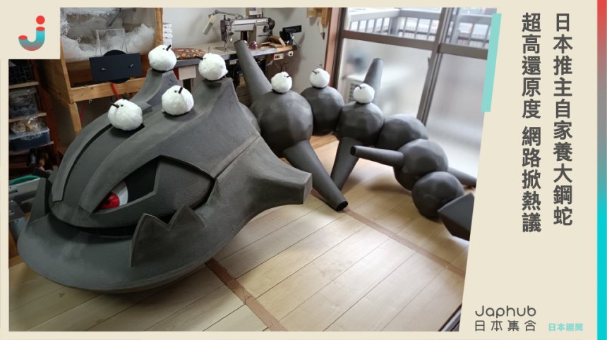 日本推主出現《寶可夢》大鋼蛇，3.7公尺的龐然大物超逼真還原，製作過程曝光網友大讚：太強了！