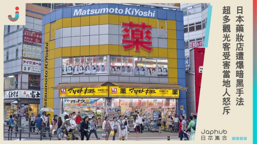 日幣貶值旅遊品質下降？日本藥妝店遭爆「暗黑手法」，超多觀光客受害，當地人怒：敗好感！