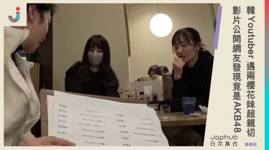 韓國Youtuber東京旅遊超驚喜！吃烏龍麵遇兩位櫻花妹超親切，影片公開網友發現竟是AKB48前田彩佳。