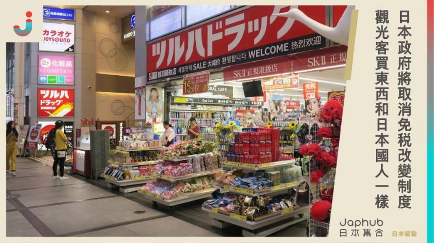 日本政府將取消免稅？觀光客買東西和日本國人一樣，「消費稅」收取制度改變！