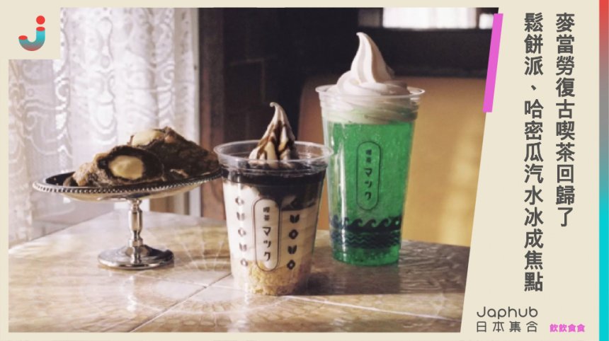 日本麥當勞2023推「麥當勞喫茶」回歸了！新登場「楓糖奶油鬆餅派」、「哈密瓜汽水冰淇淋」成焦點