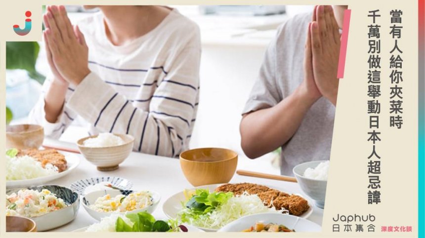 日本餐桌上不可以做的事！有人給你夾菜時，女星愛紗警告「這行為」日本人超忌諱。