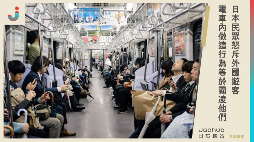 日本民眾怒斥外國遊客，平時上班上課壓力已經很大，電車內還遇到這行為等同於霸凌他們