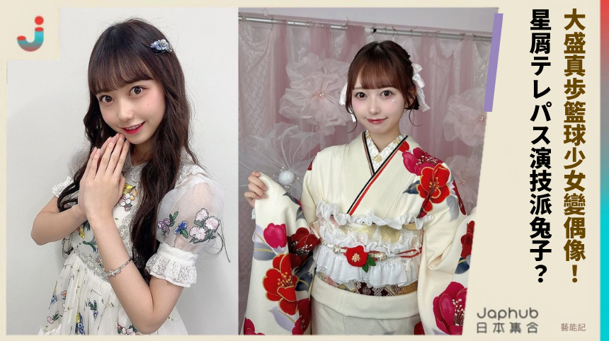 大盛真歩籃球少女變偶像! 星屑テレパス演技派兔子?