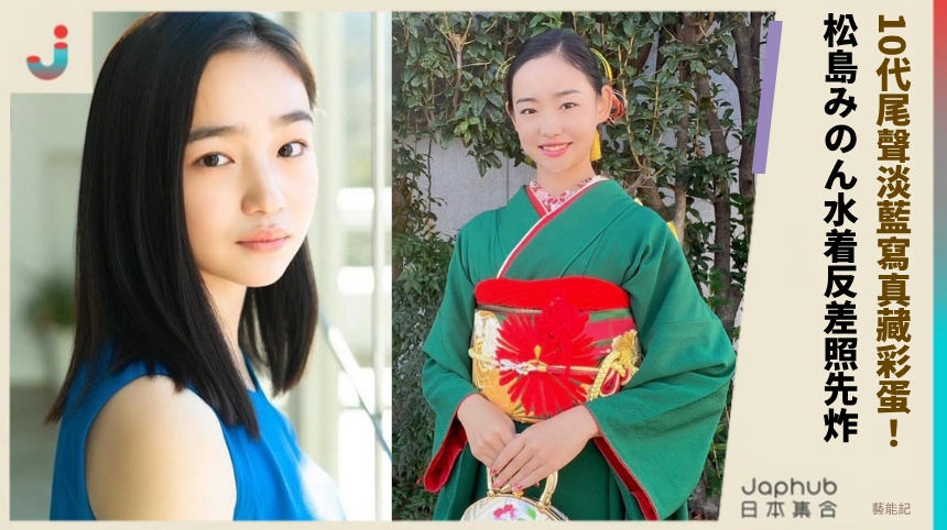 10代尾聲淡藍寫真藏彩蛋! 松島みのん水着反差照先炸!