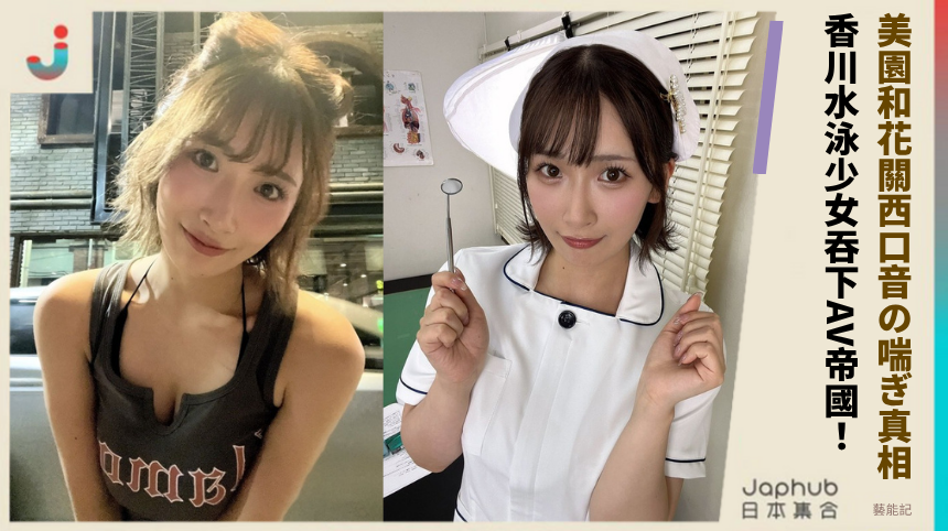 美園和花關西口音の喘ぎ真相! 香川水泳少女吞下AV帝國!