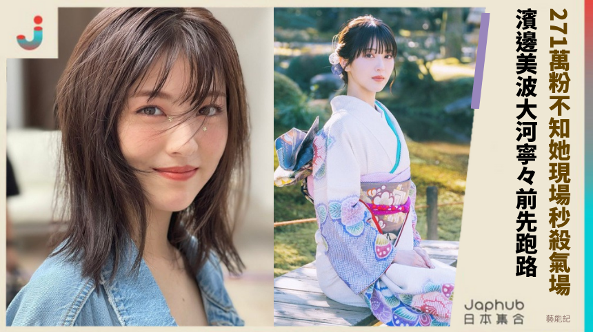 271萬粉不知她現場秒殺氣場! 濱邊美波大河寧々前先跑路!