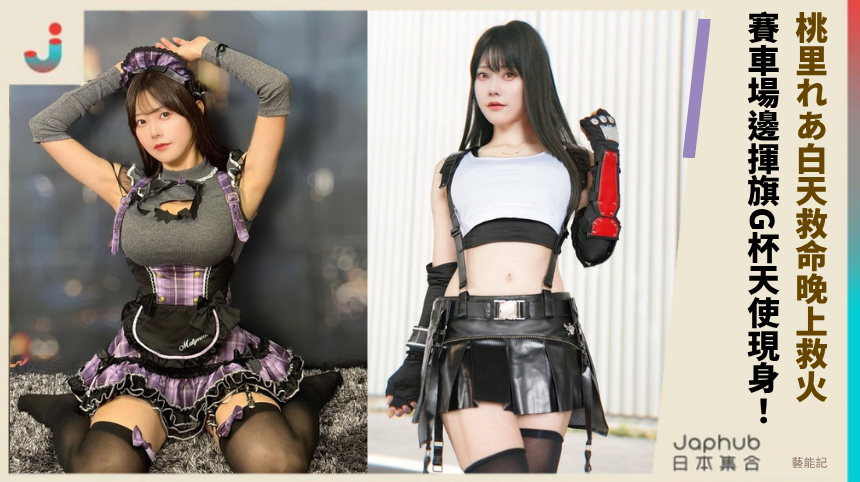 桃里れあ白天救命晚上救火! 賽車場邊揮旗G杯天使現身!