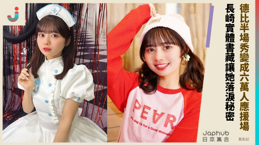 德比半場秀變成六萬人應援場! 長崎實體書藏讓她落淚秘密!