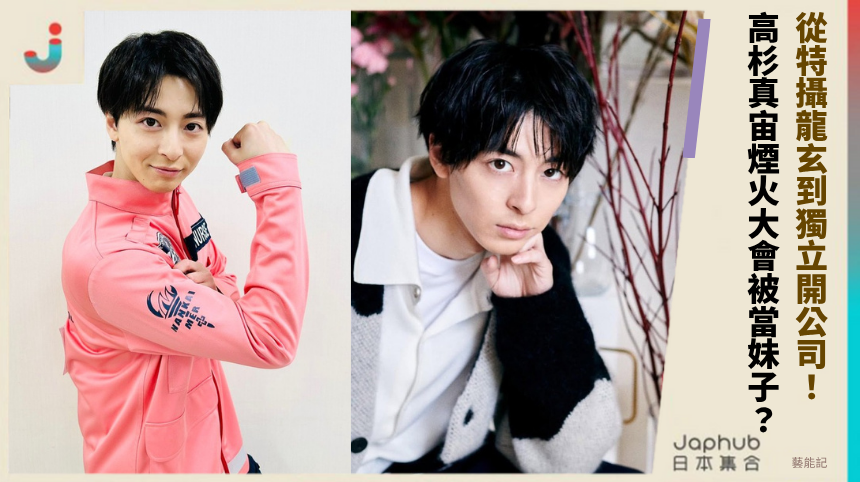 從特攝龍玄到獨立開公司! 高杉真宙煙火大會被當妹子?