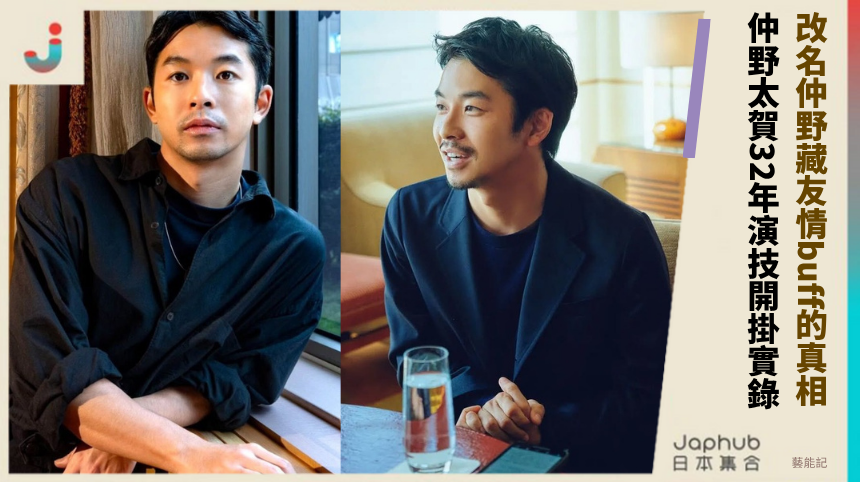 改名仲野藏友情buff的真相! 仲野太賀32年演技開掛實錄!