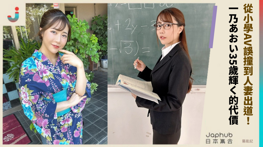從小學AV誤撞到人妻出道! 一乃あおい35歲輝く的代價!