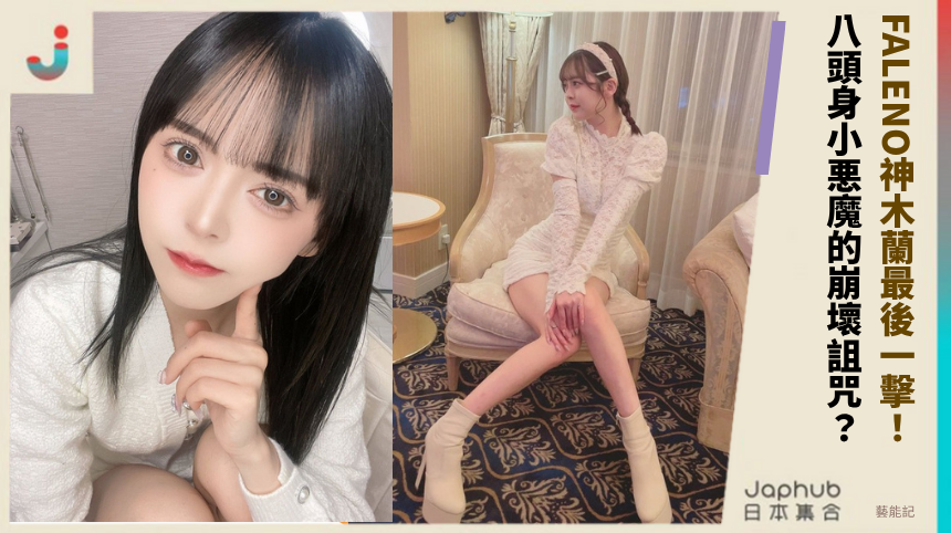 FALENO神木蘭最後一擊! 八頭身小悪魔的崩壞詛咒?