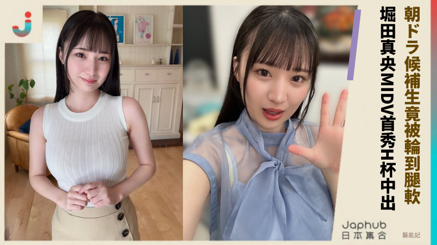 朝ドラ候補生竟被輪到腿軟! 堀田真央MIDV首秀H杯中出!