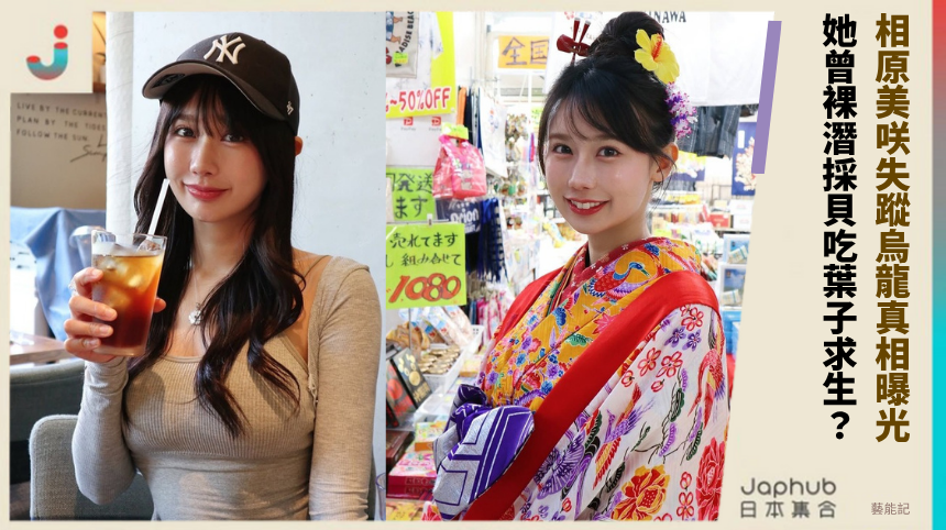 相原美咲失蹤烏龍真相曝光! 她曾裸潛採貝吃葉子求生?