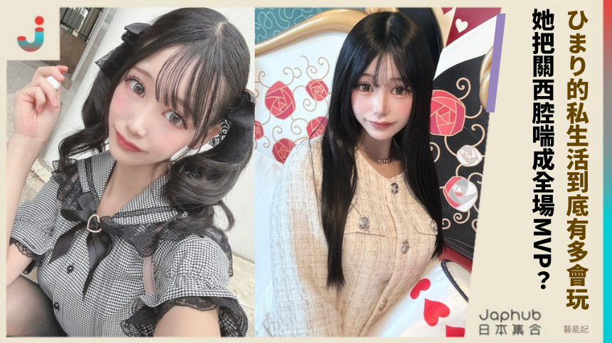 ひまり的私生活到底有多會玩! 她把關西腔喘成全場MVP?