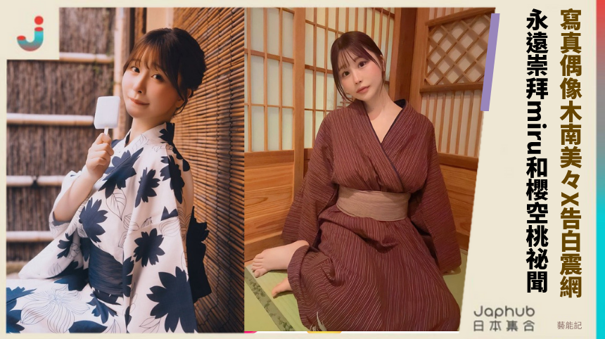 寫真偶像木南美々X告白震網! 永遠崇拜miru和櫻空桃祕聞!