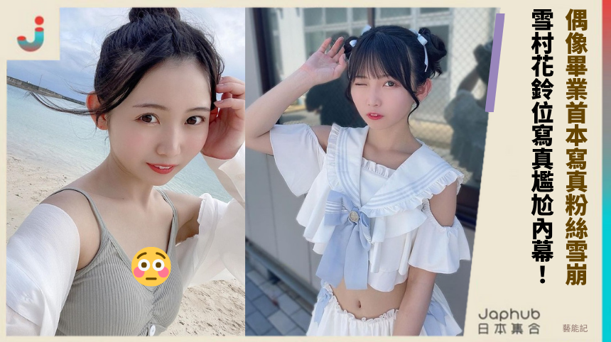 偶像畢業首本寫真粉絲雪崩!   雪村花鈴位寫真尷尬內幕!