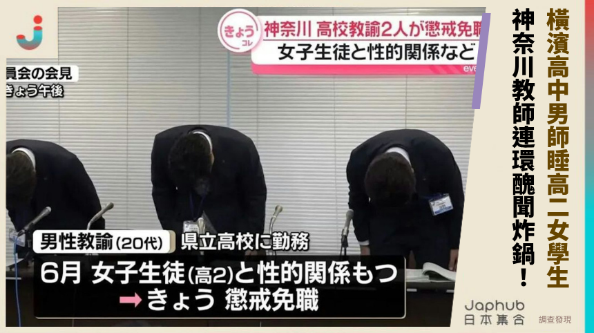 橫濱高中男師睡高二女學生! 神奈川教師連環醜聞炸鍋!
