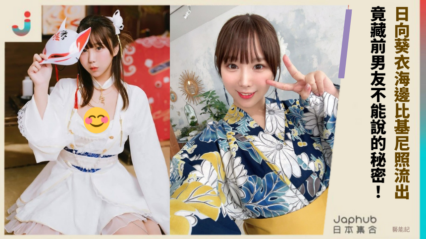 日向葵衣海邊比基尼照流出,背後竟藏前男友不能說的秘密!