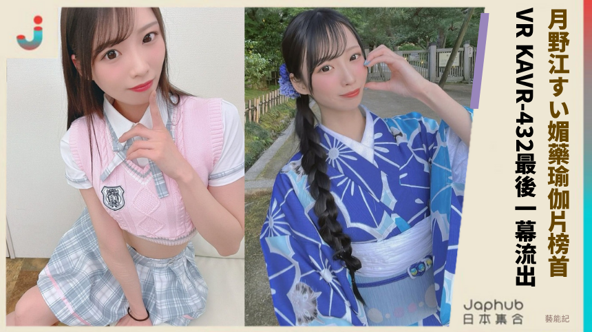 月野江すい媚藥瑜伽片榜首! VR KAVR-432最後一幕流出!