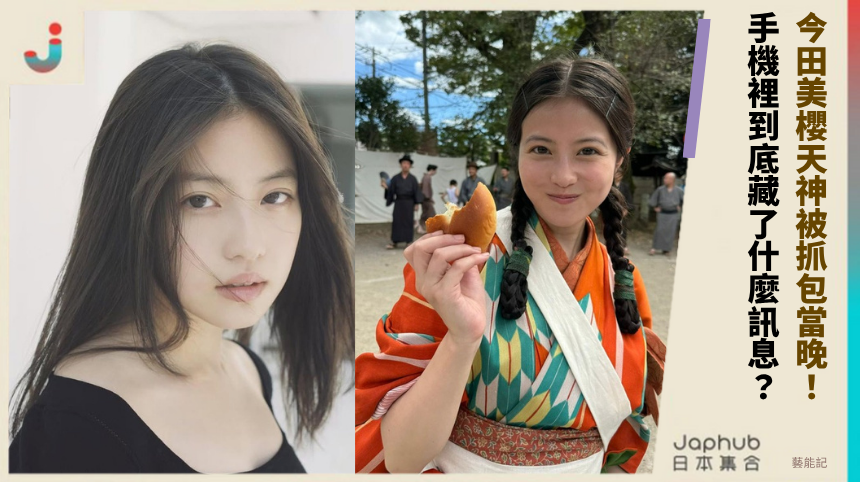 今田美櫻天神被抓包當晚! 手機裡到底藏了什麼訊息?