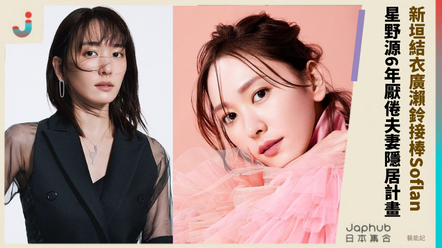 新垣結衣廣瀨鈴接棒Soflan! 星野源6年厭倦夫妻隱居計畫!