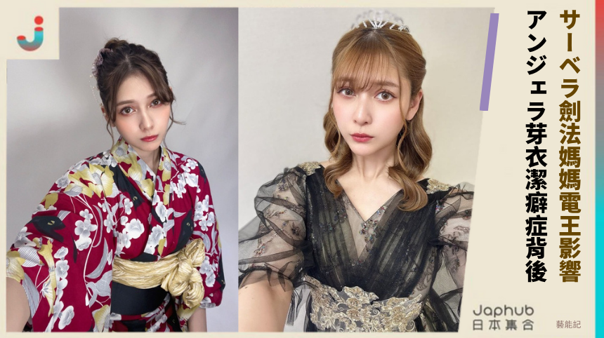 サーベラ劍法媽媽電王影響! アンジェラ芽衣潔癖症背後!