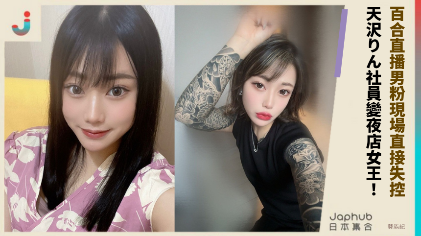 百合直播男粉現場直接失控! 天沢りん社員變夜店女王!