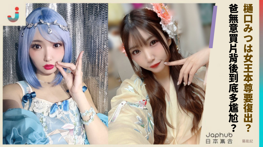 樋口みつは女王本尊要復出? 爸無意買片背後到底多尷尬?