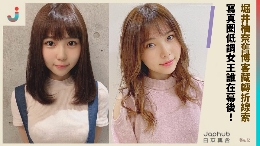 堀井柚奈舊博客藏轉折線索! 寫真圈低調女王誰在幕後!