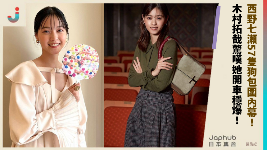 西野七瀬57隻狗包圍內幕! 木村拓哉驚嘆她開車穩爆!