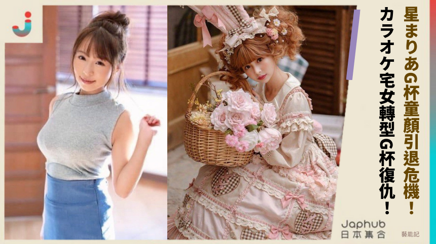 星まりあG杯童顏引退危機! カラオケ宅女轉型G杯復仇!